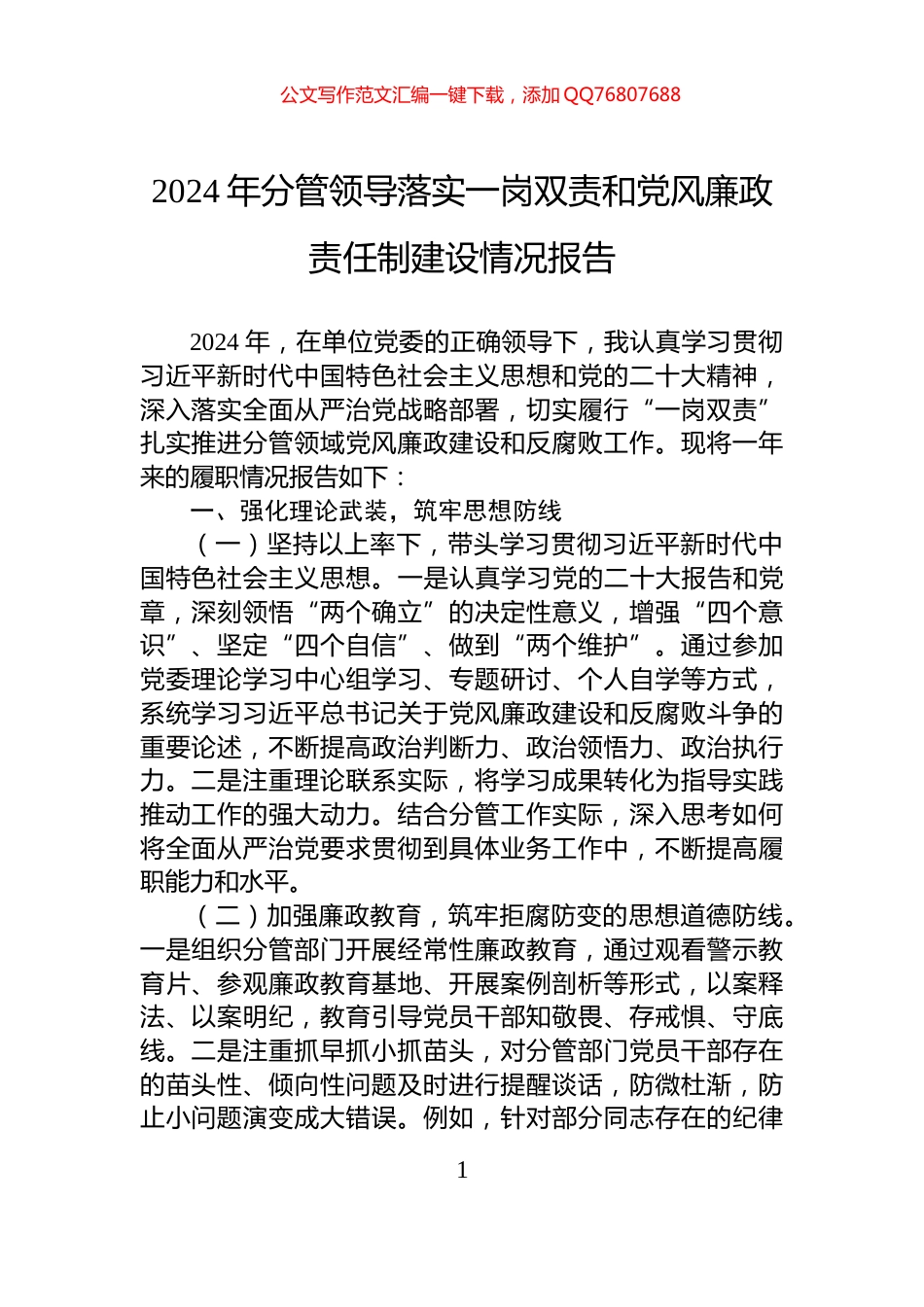 2024年分管领导落实一岗双责和党风廉政责任制建设情况报告_第1页