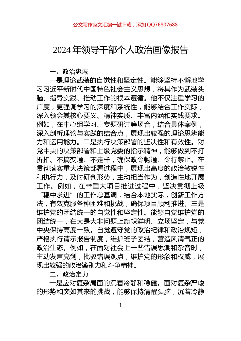 2024年领导干部个人政治画像报告_第1页