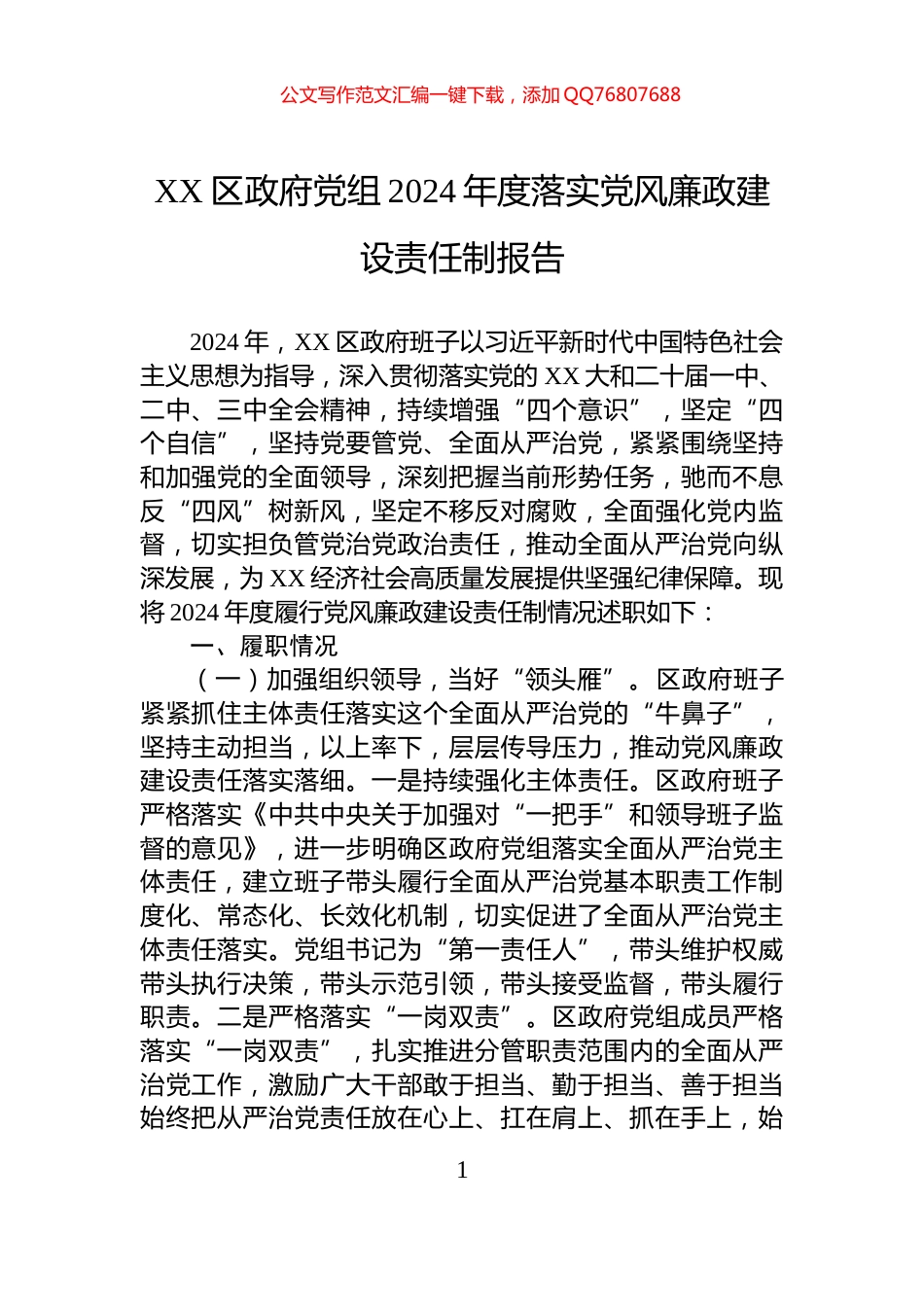 XX区政府党组2024年度落实党风廉政建设责任制报告_第1页