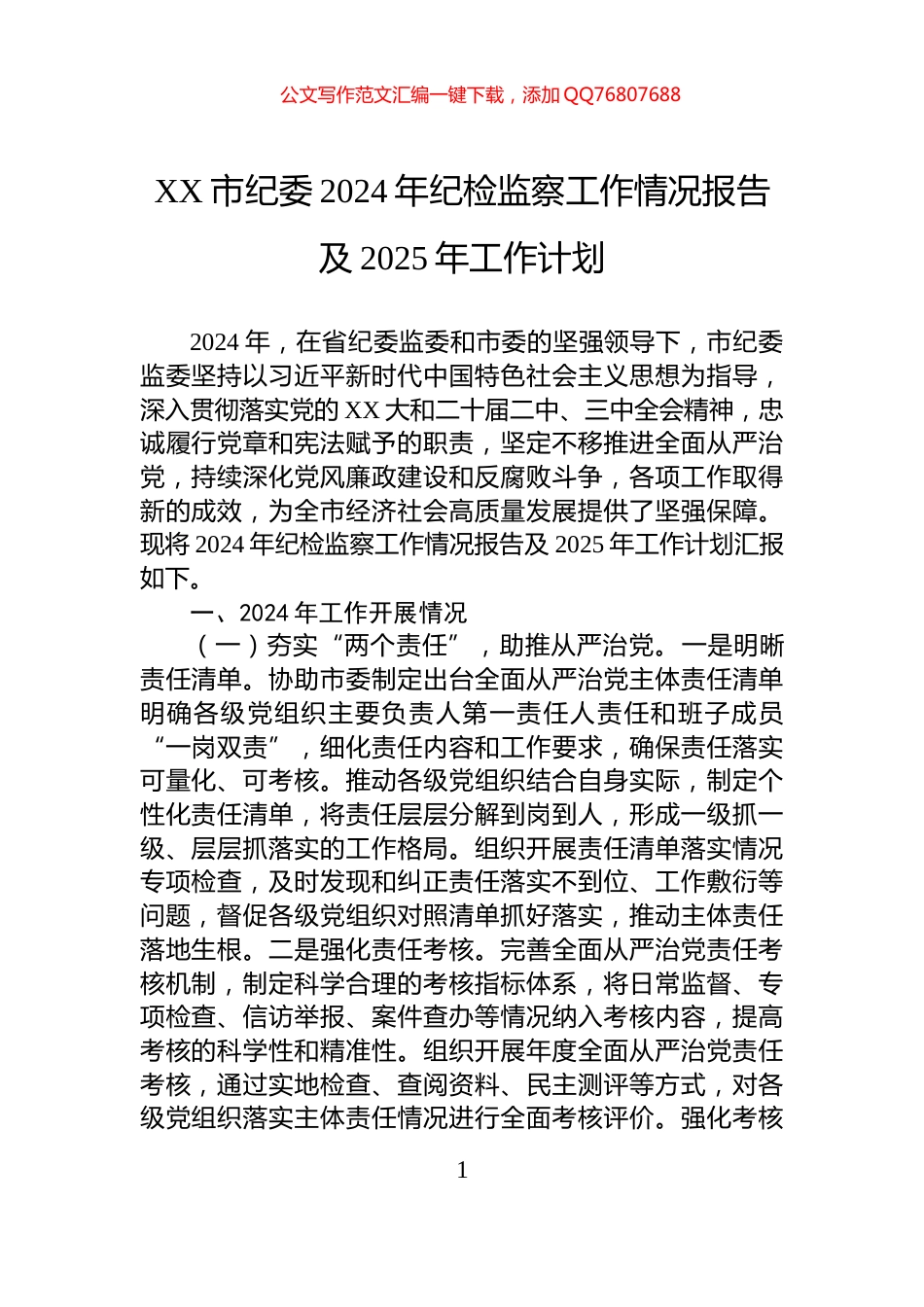XX市纪委2024年纪检监察工作情况报告及2025年工作计划_第1页