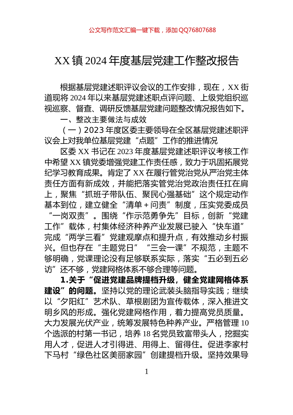 XX镇2024年度基层党建工作整改报告_第1页