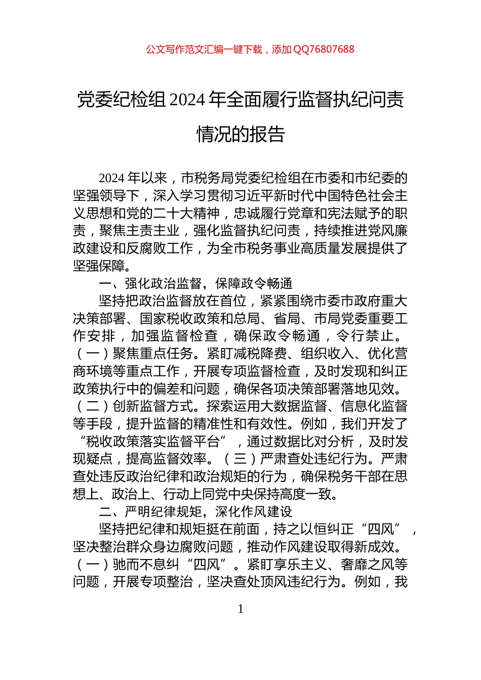 党委纪检组2024年全面履行监督执纪问责情况的报告_第1页