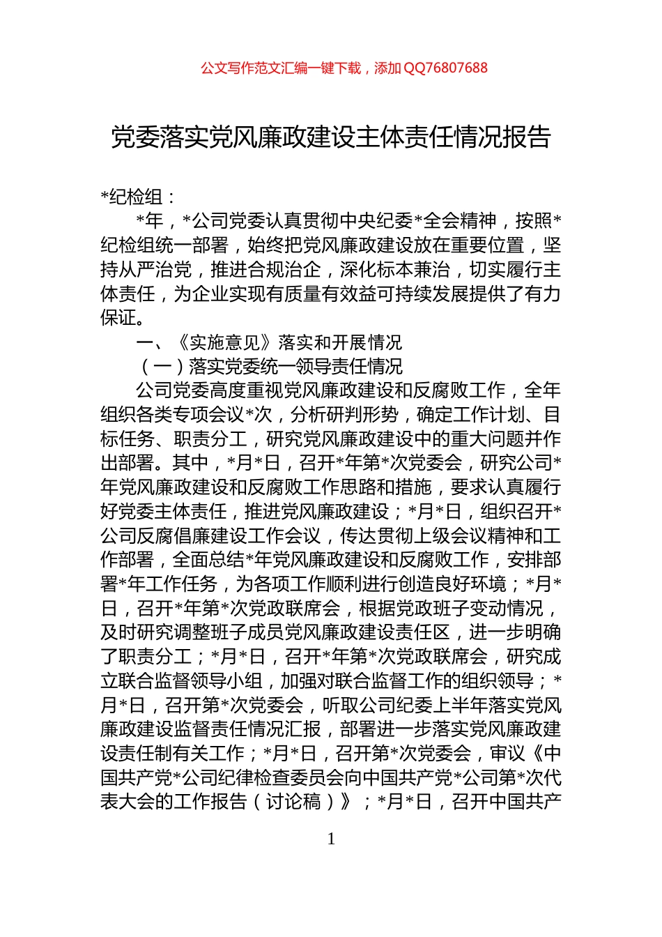 党委落实党风廉政建设主体责任情况报告_第1页