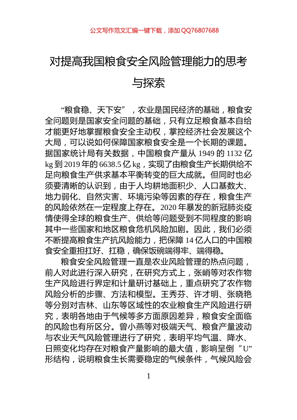 对提高我国粮食安全风险管理能力的思考与探索_第1页