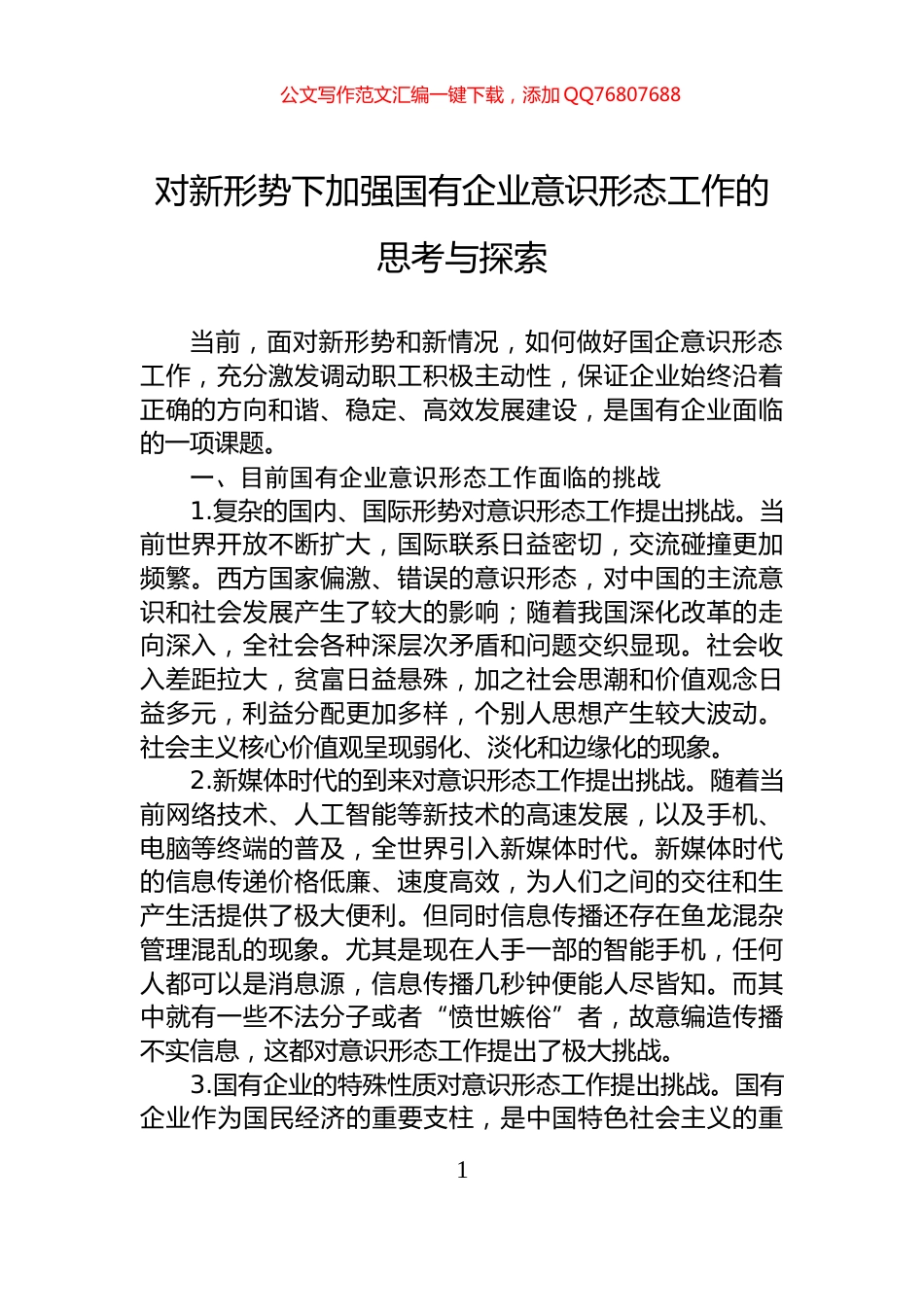 对新形势下加强国有企业意识形态工作的思考与探索_第1页