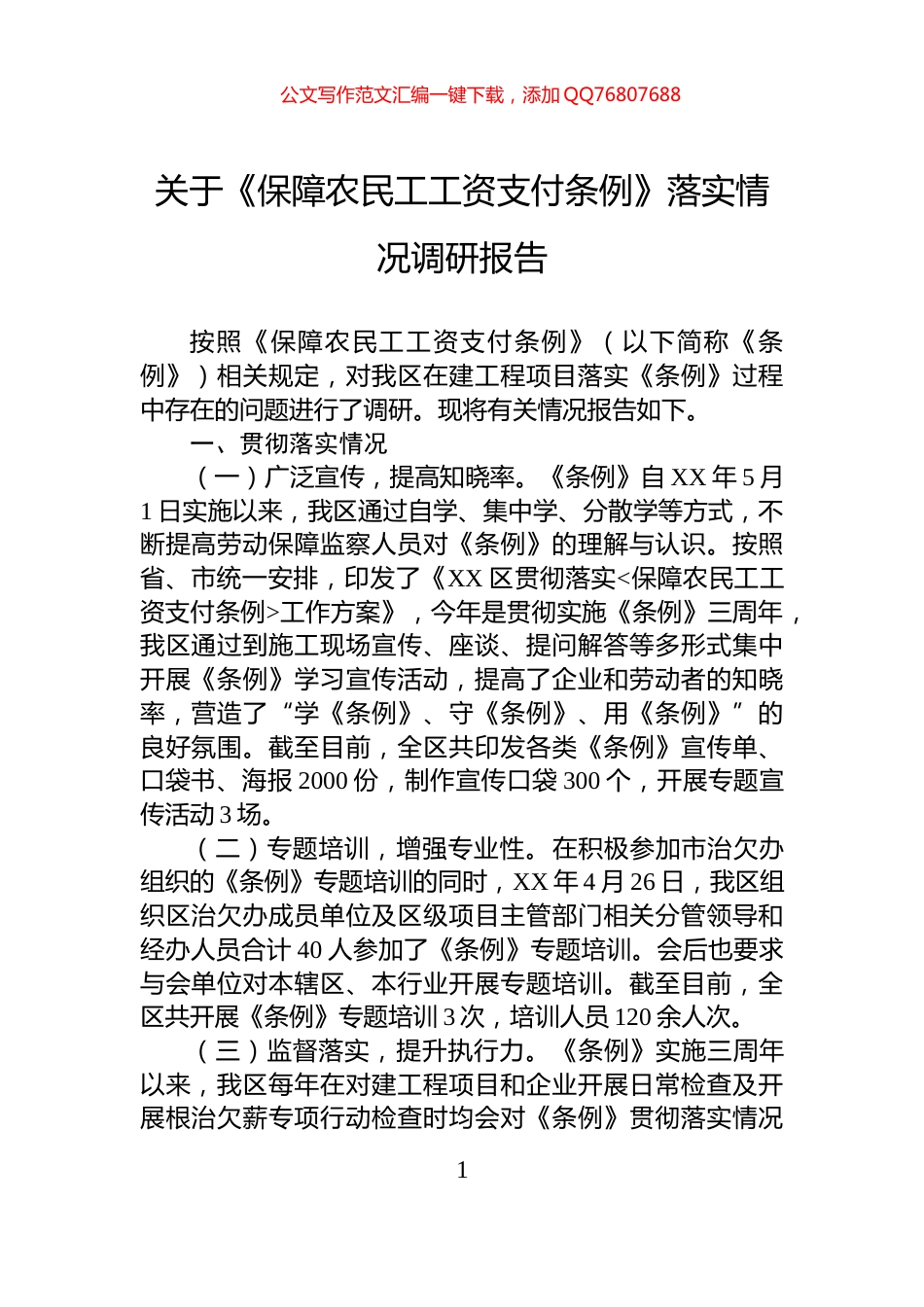 关于《保障农民工工资支付条例》落实情况调研报告_第1页