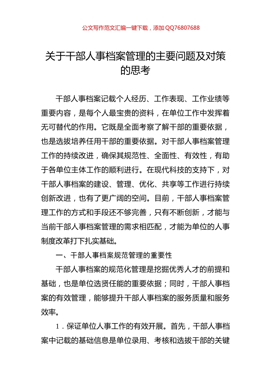 关于干部人事档案管理的主要问题及对策的思考_第1页