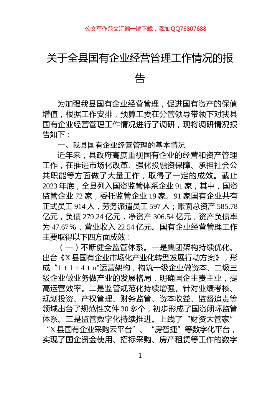 关于全县国有企业经营管理工作情况的报告_第1页