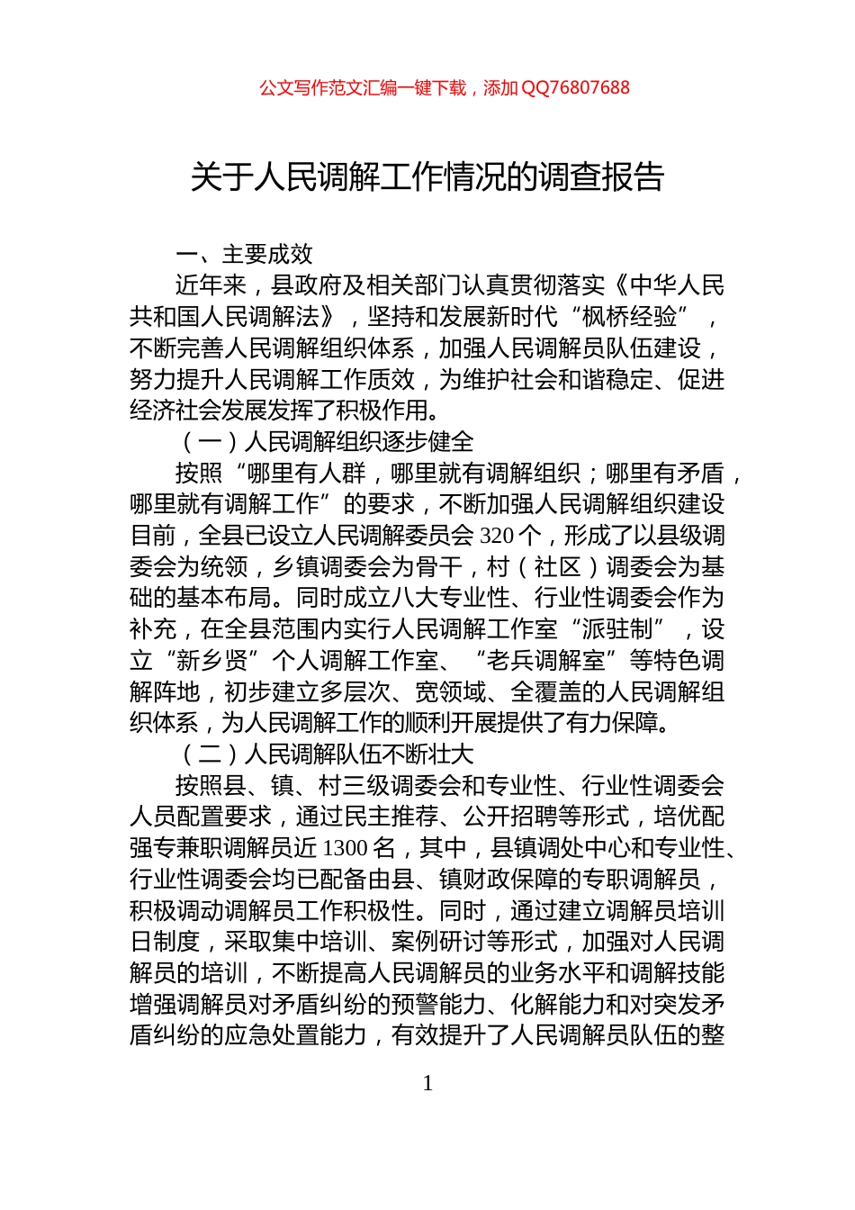 关于人民调解工作情况的调查报告_第1页