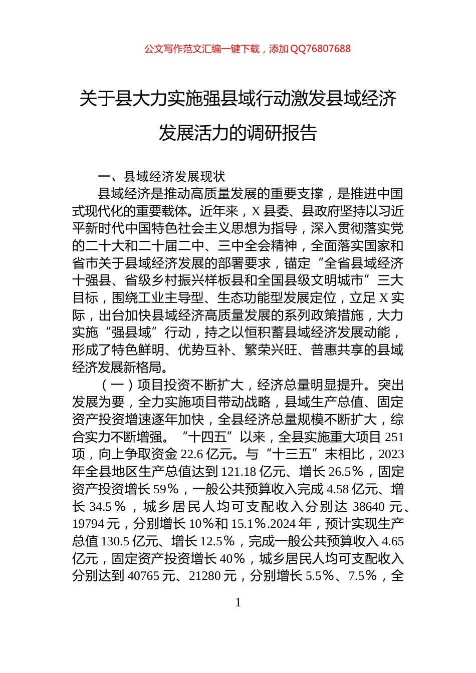 关于县大力实施强县域行动激发县域经济发展活力的调研报告_第1页