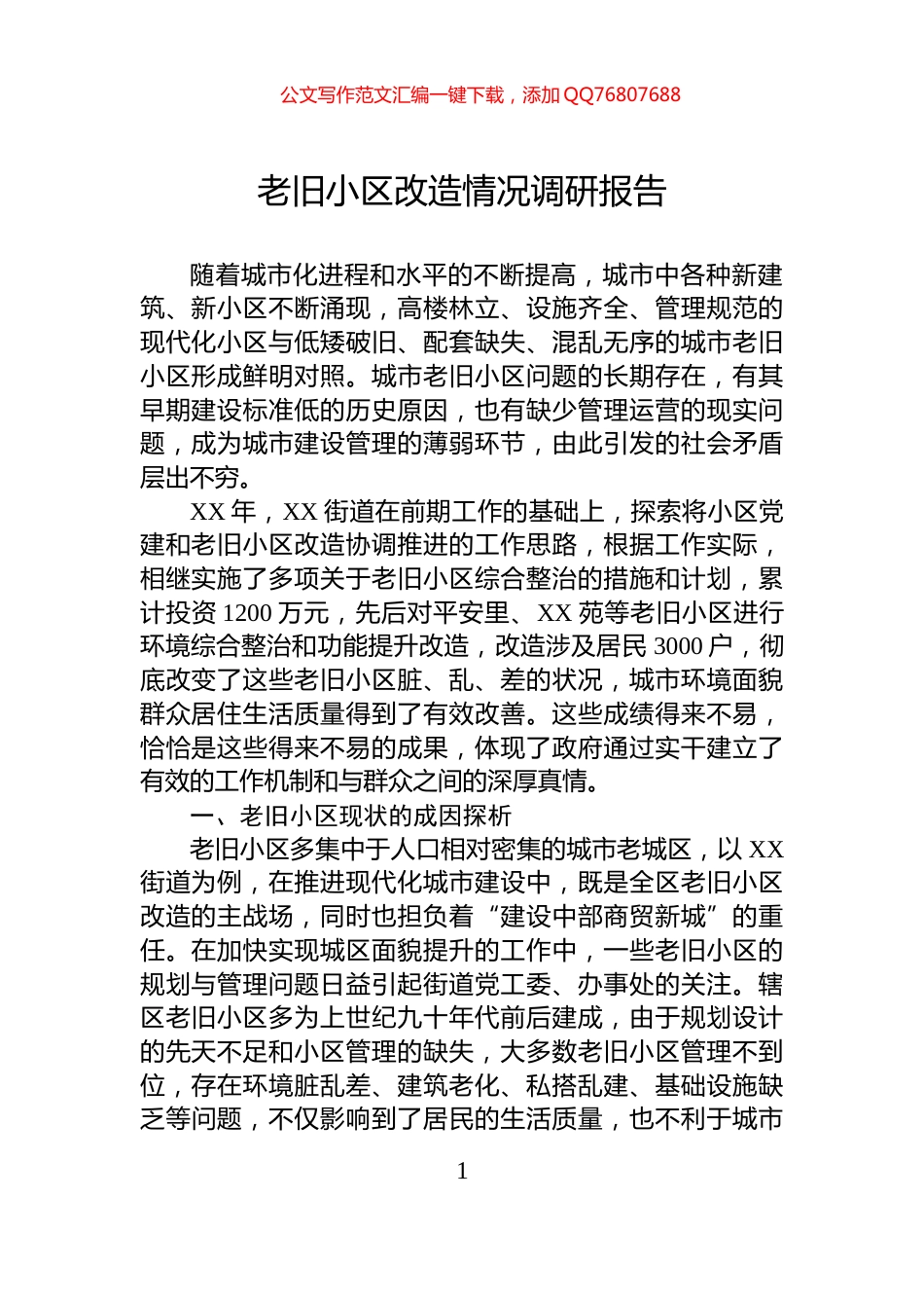老旧小区改造情况调研报告_第1页
