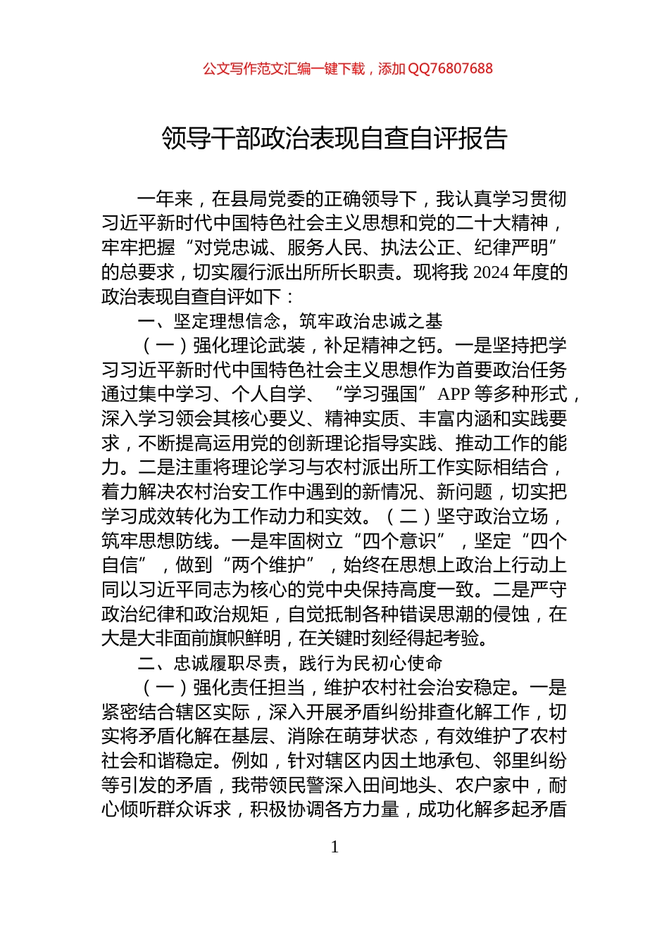领导干部政治表现自查自评报告_第1页