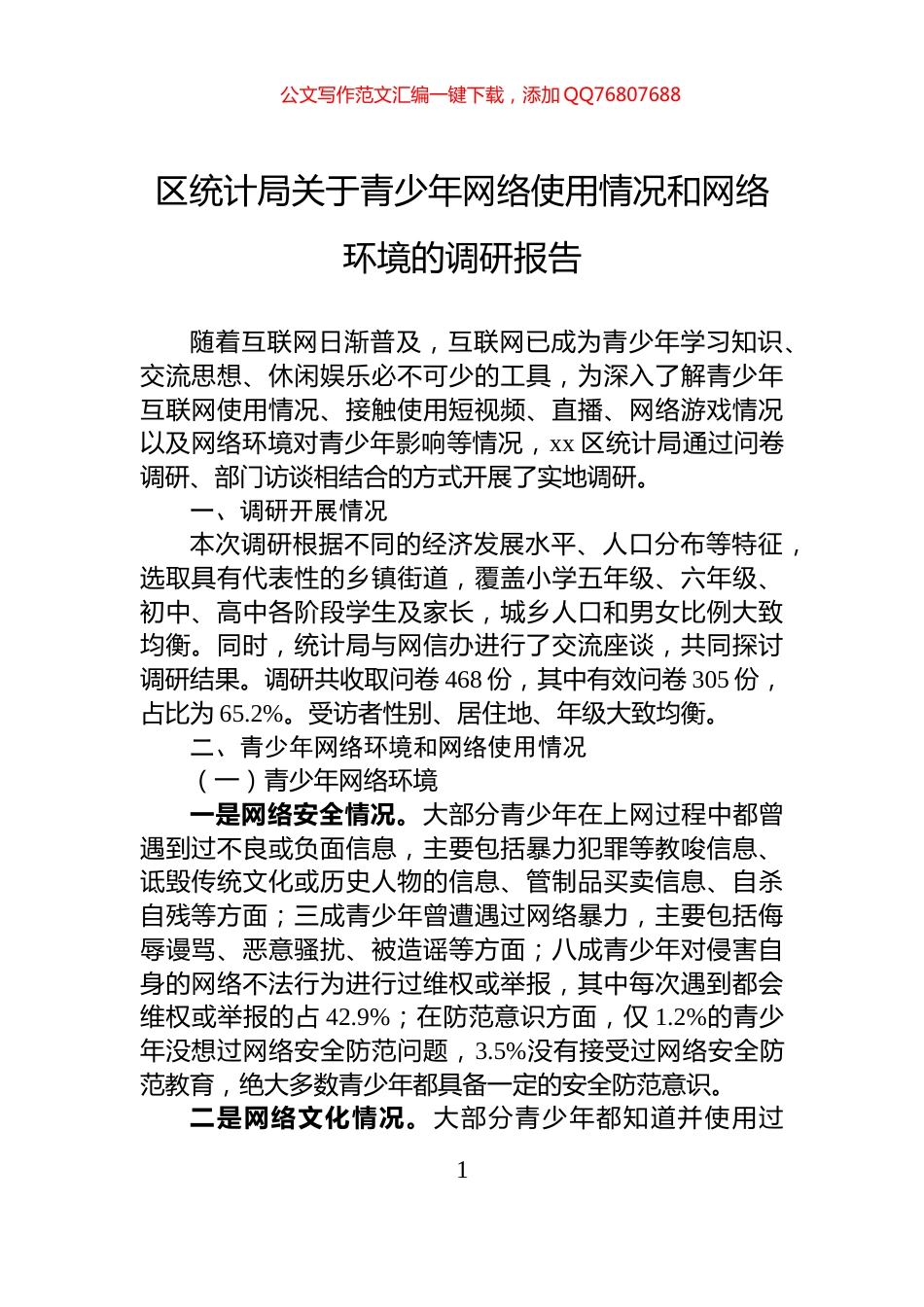 区统计局关于青少年网络使用情况和网络环境的调研报告_第1页