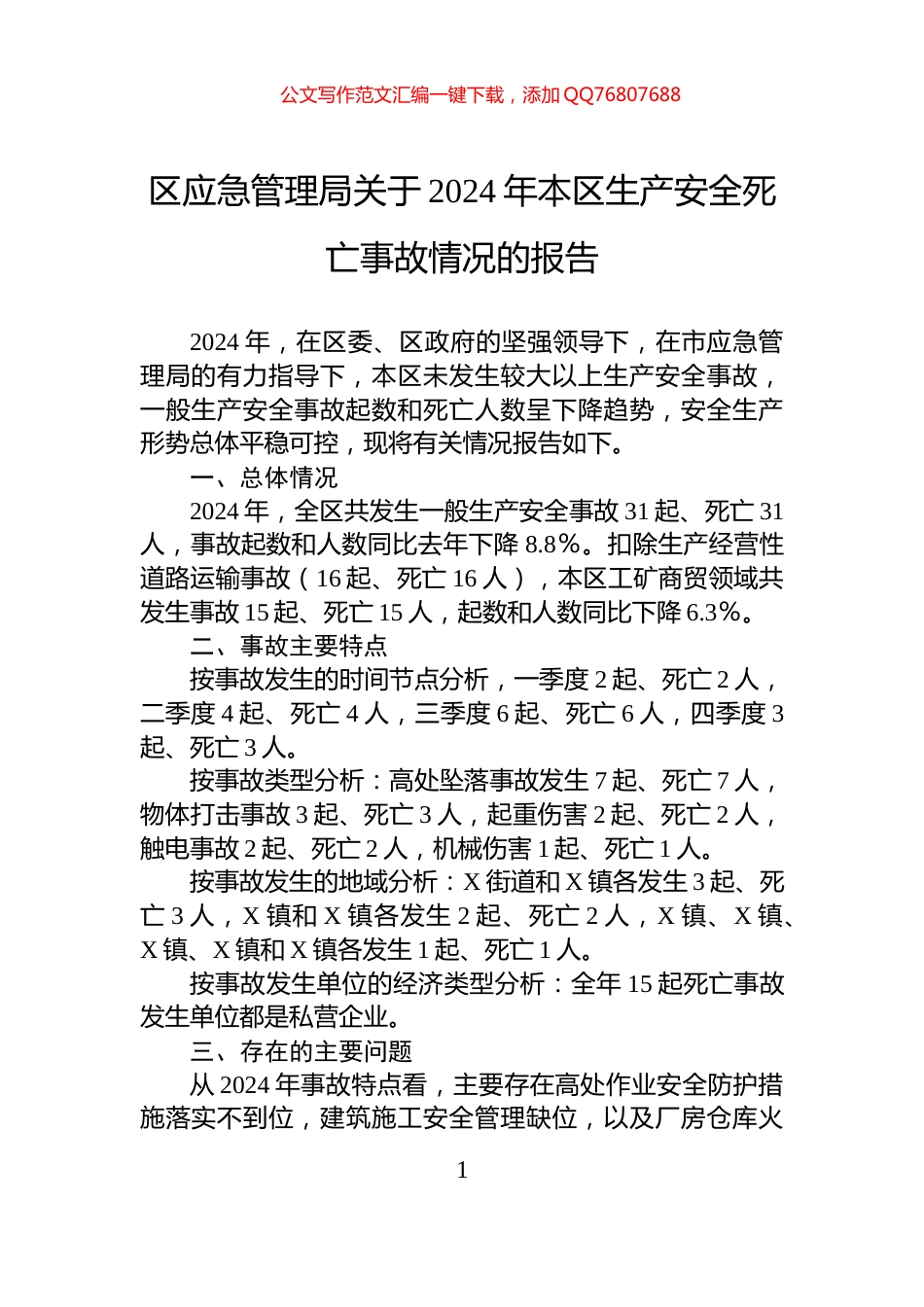 区应急管理局关于2024年本区生产安全死亡事故情况的报告_第1页