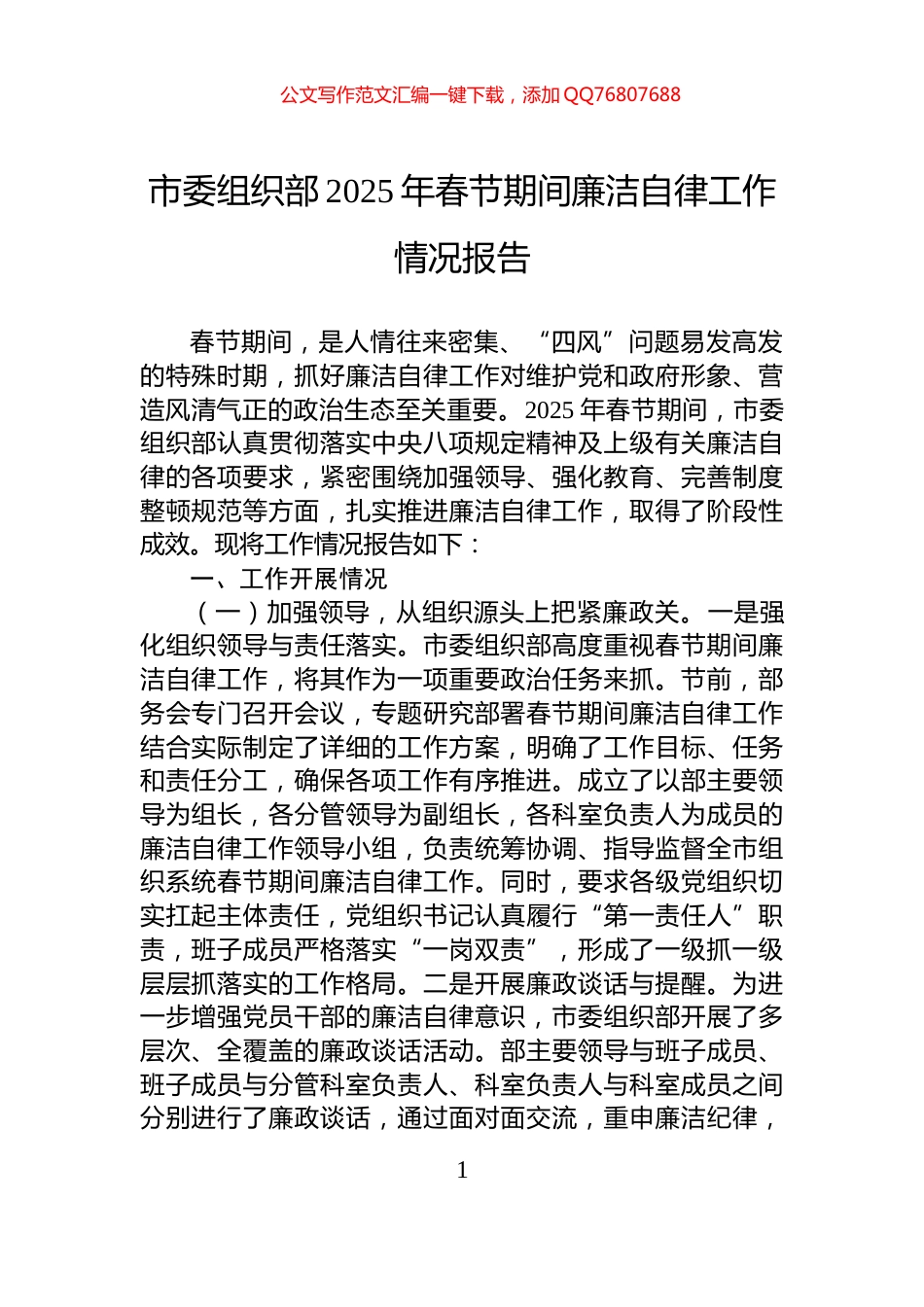 市委组织部2025年春节期间廉洁自律工作情况报告_第1页