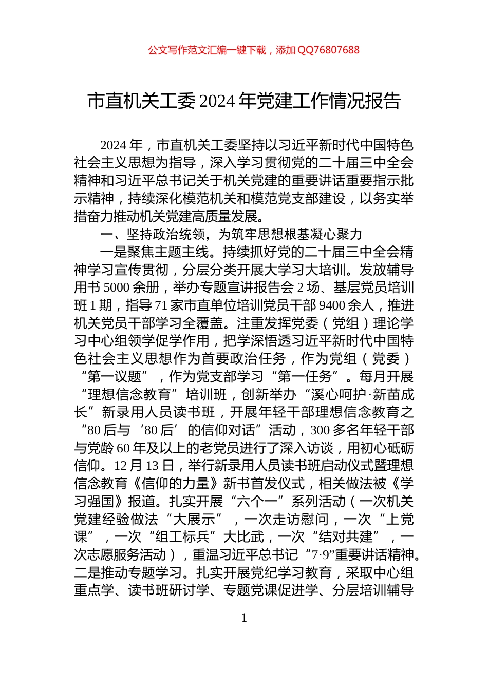 市直机关工委2024年党建工作情况报告_第1页