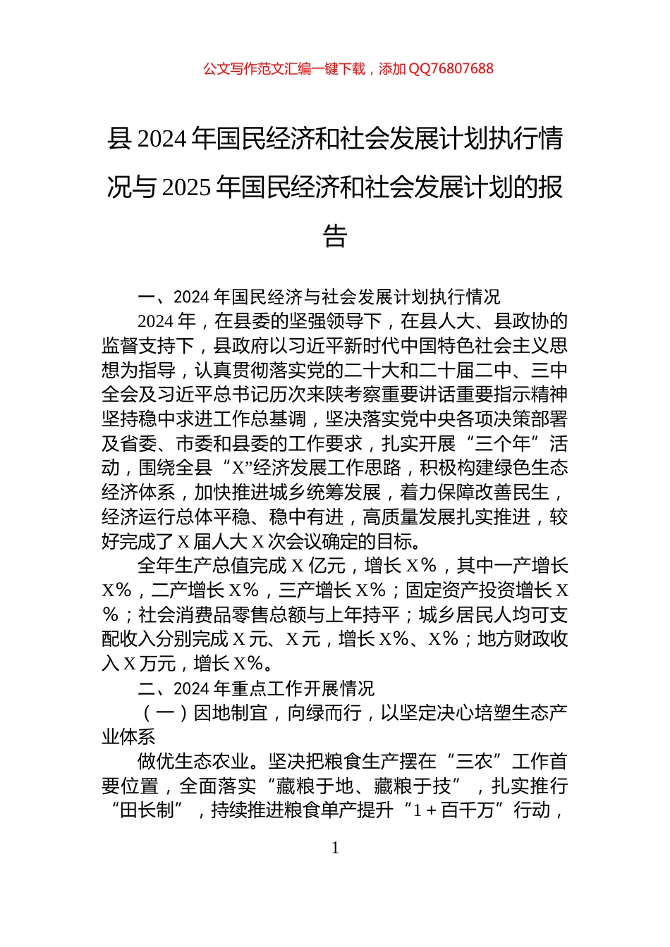 县2024年国民经济和社会发展计划执行情况与2025年国民经济和社会发展计划的报告_第1页
