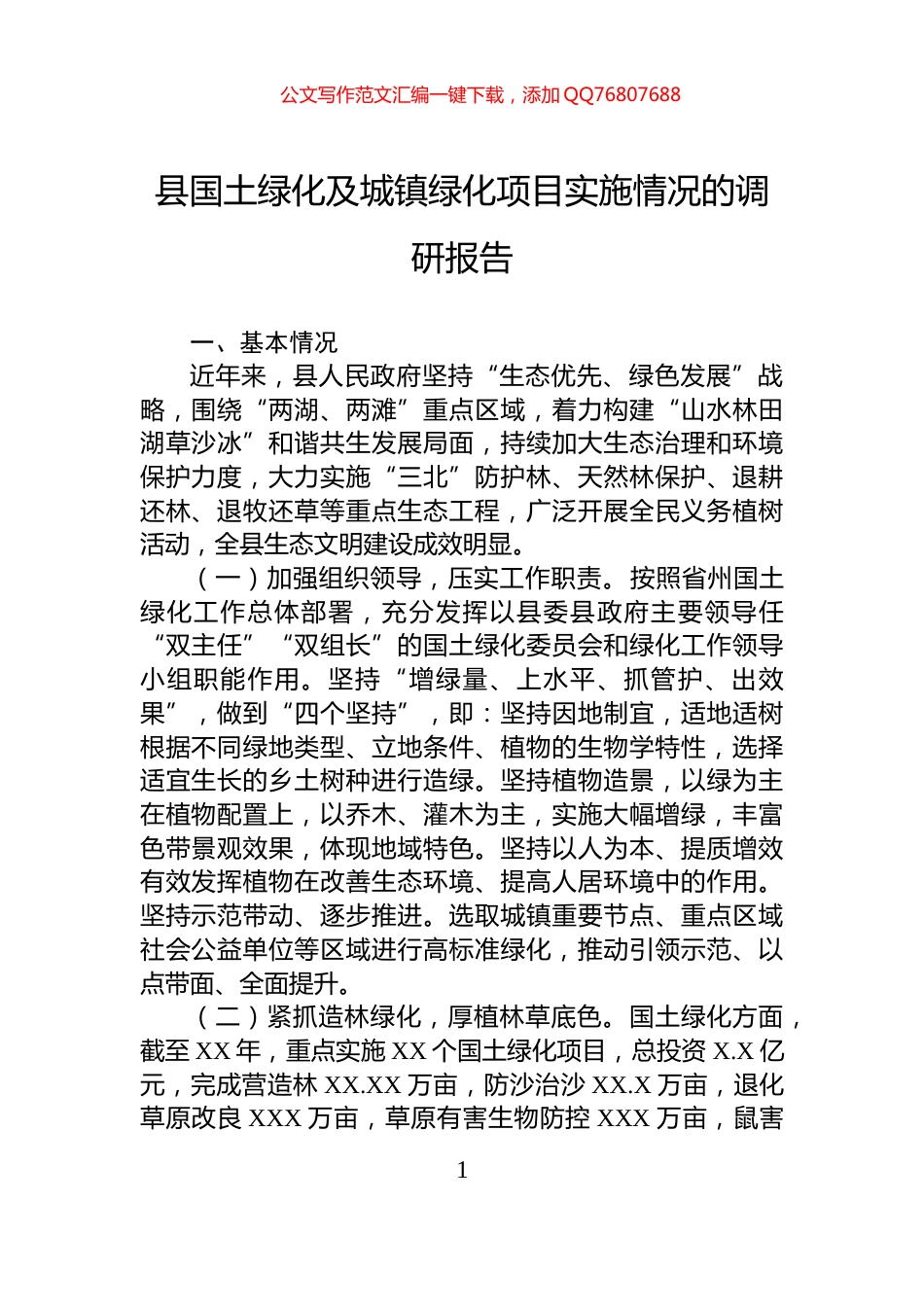 县国土绿化及城镇绿化项目实施情况的调研报告_第1页