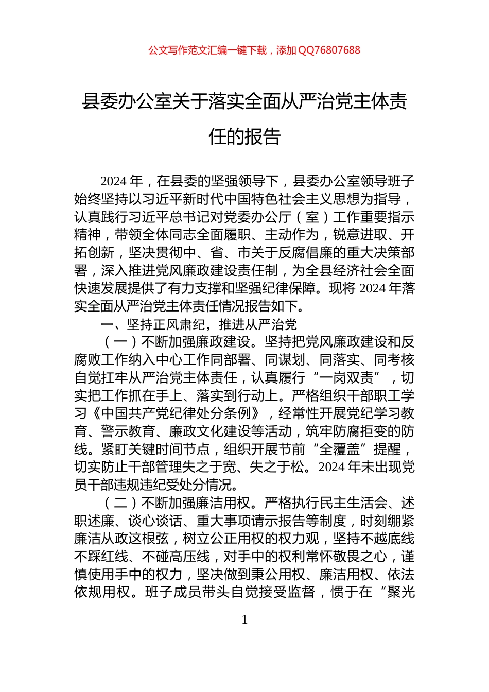 县委办公室关于落实全面从严治党主体责任的报告_第1页