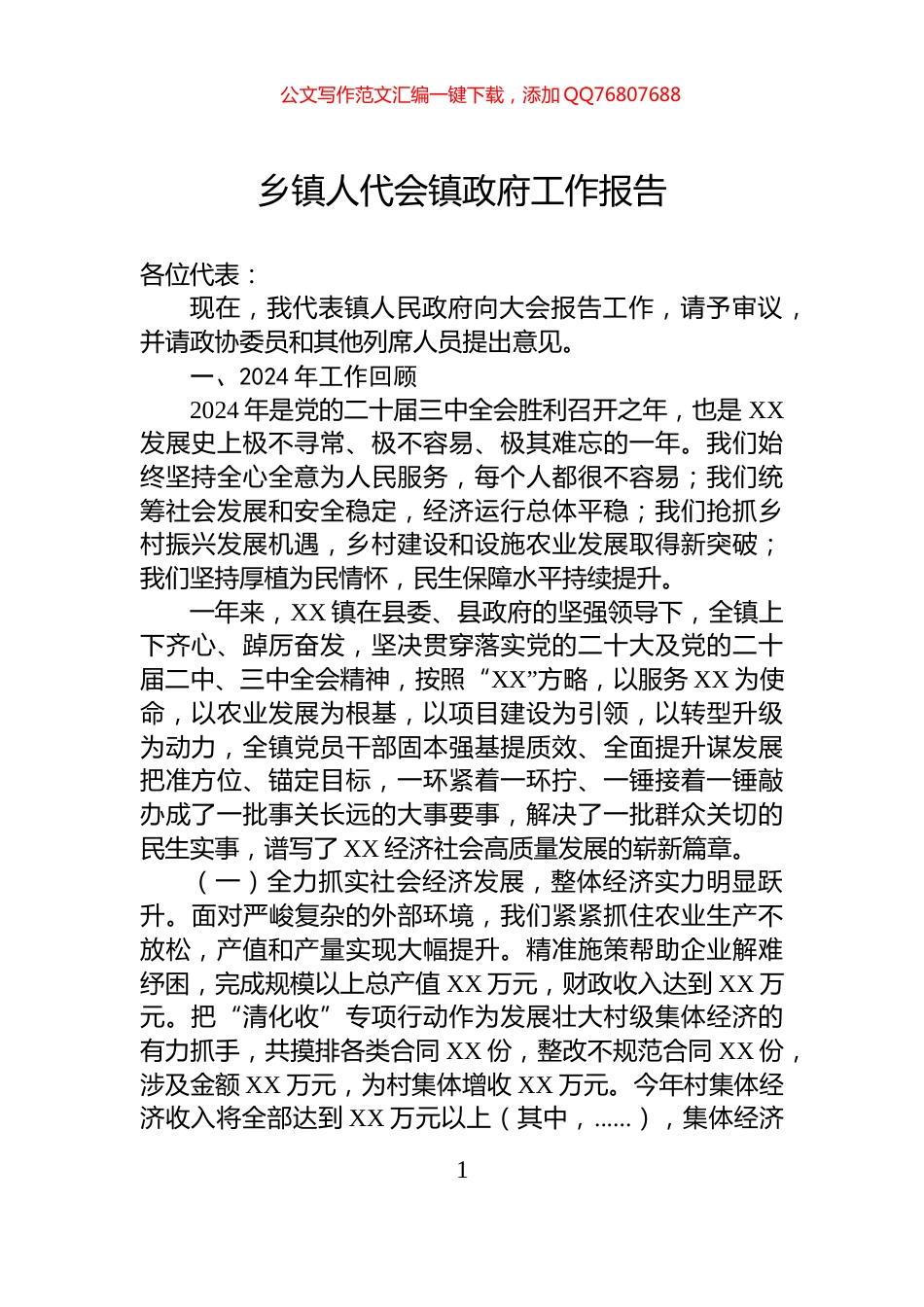 乡镇人代会镇政府工作报告_第1页