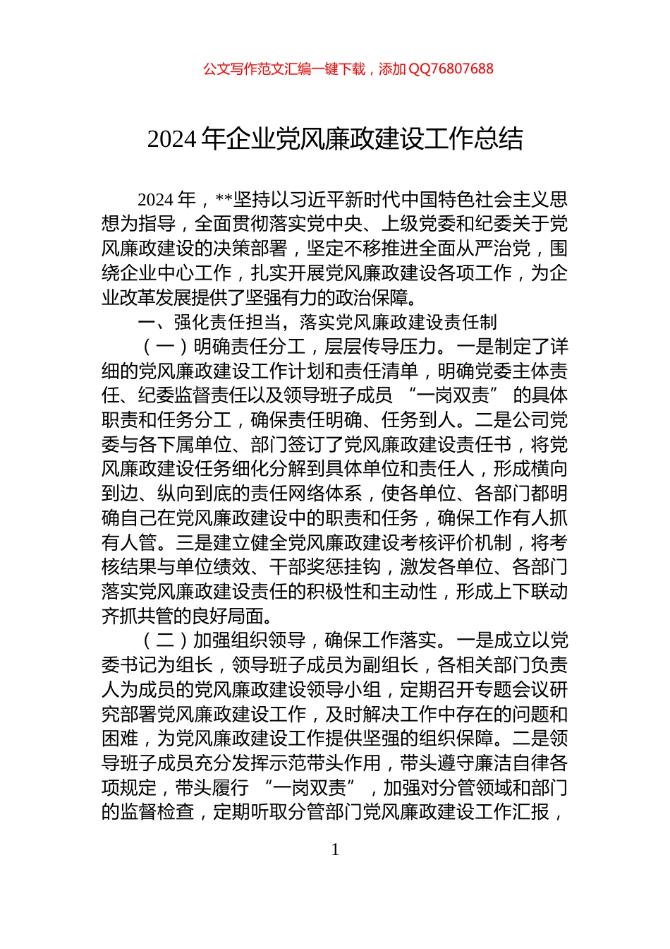 2024年企业党风廉政建设工作总结_第1页