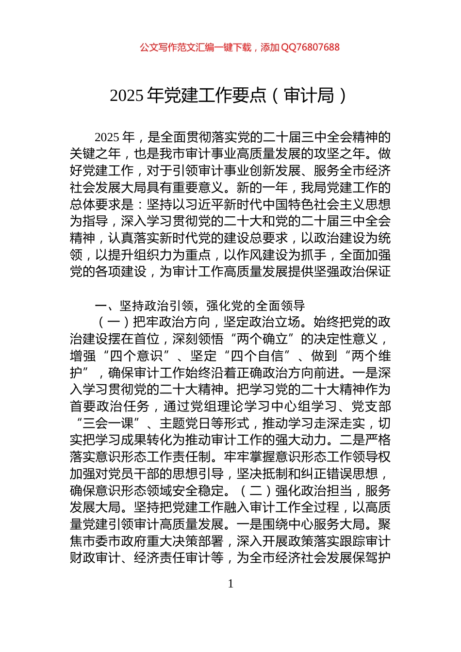 2025年党建工作要点（审计局）_第1页