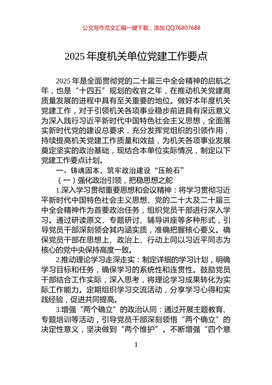 2025年度机关单位党建工作要点_第1页
