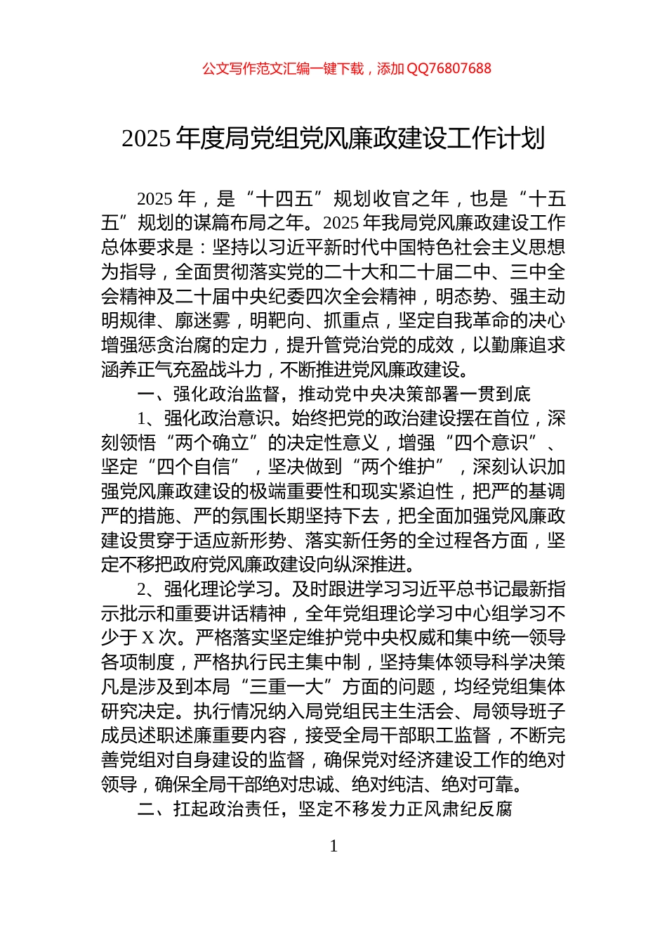 2025年度局党组党风廉政建设工作计划_第1页