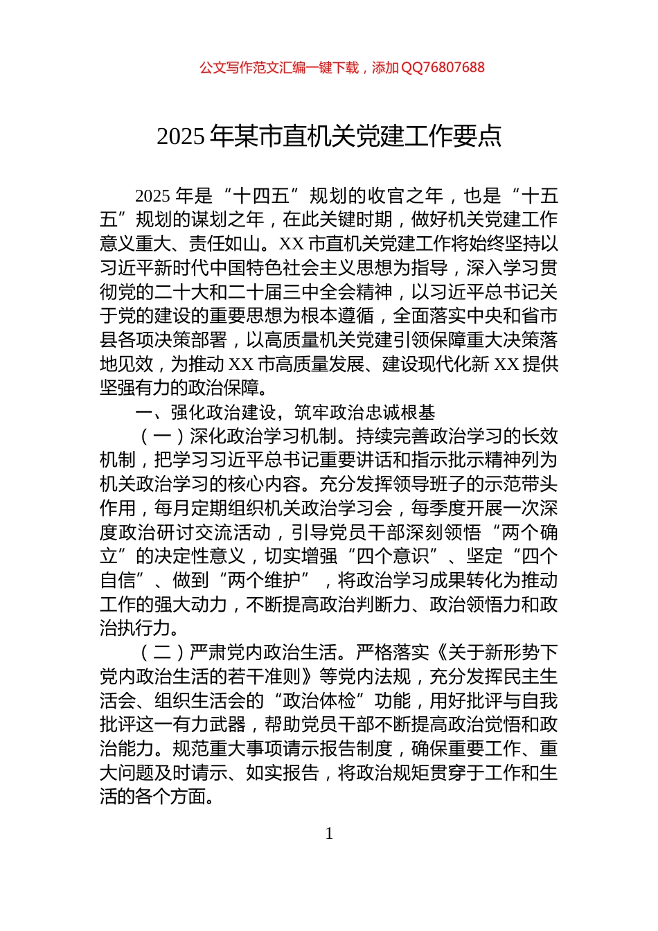 2025年某市直机关党建工作要点_第1页