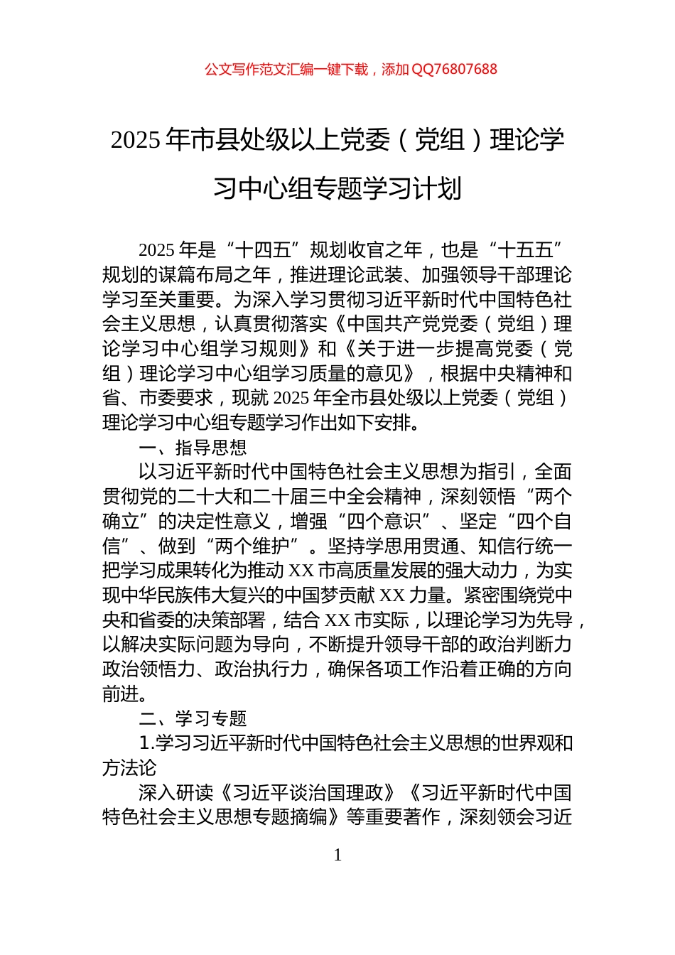 2025年市县处级以上党委（党组）理论学习中心组专题学习计划_第1页