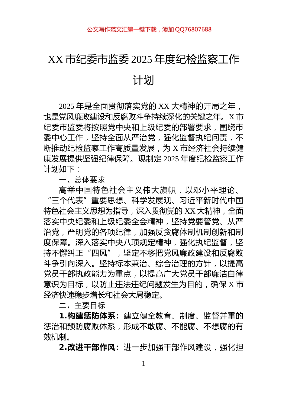 XX市纪委市监委2025年度纪检监察工作计划_第1页