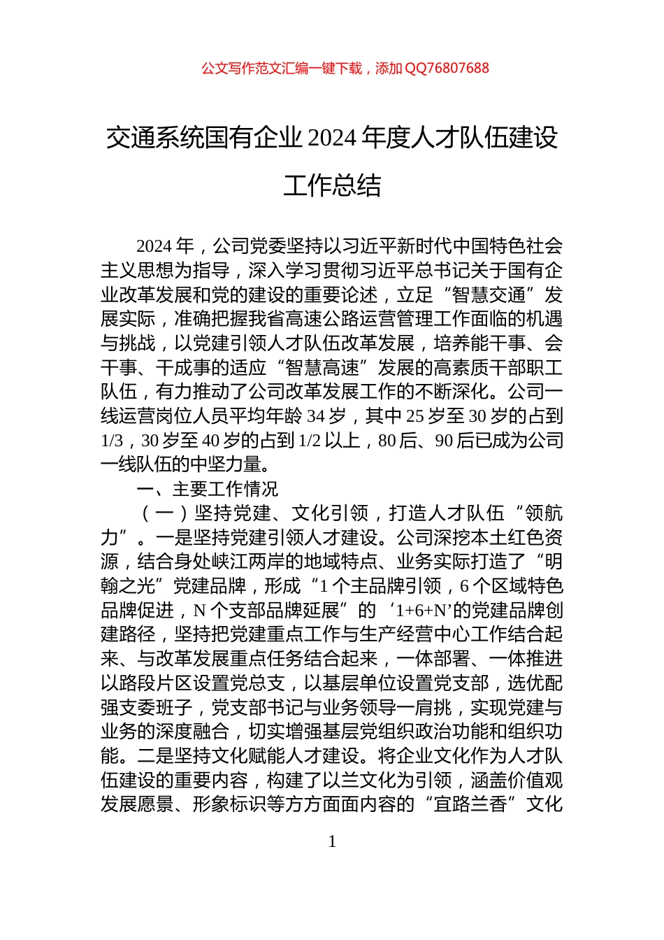 交通系统国有企业2024年度人才队伍建设工作总结_第1页