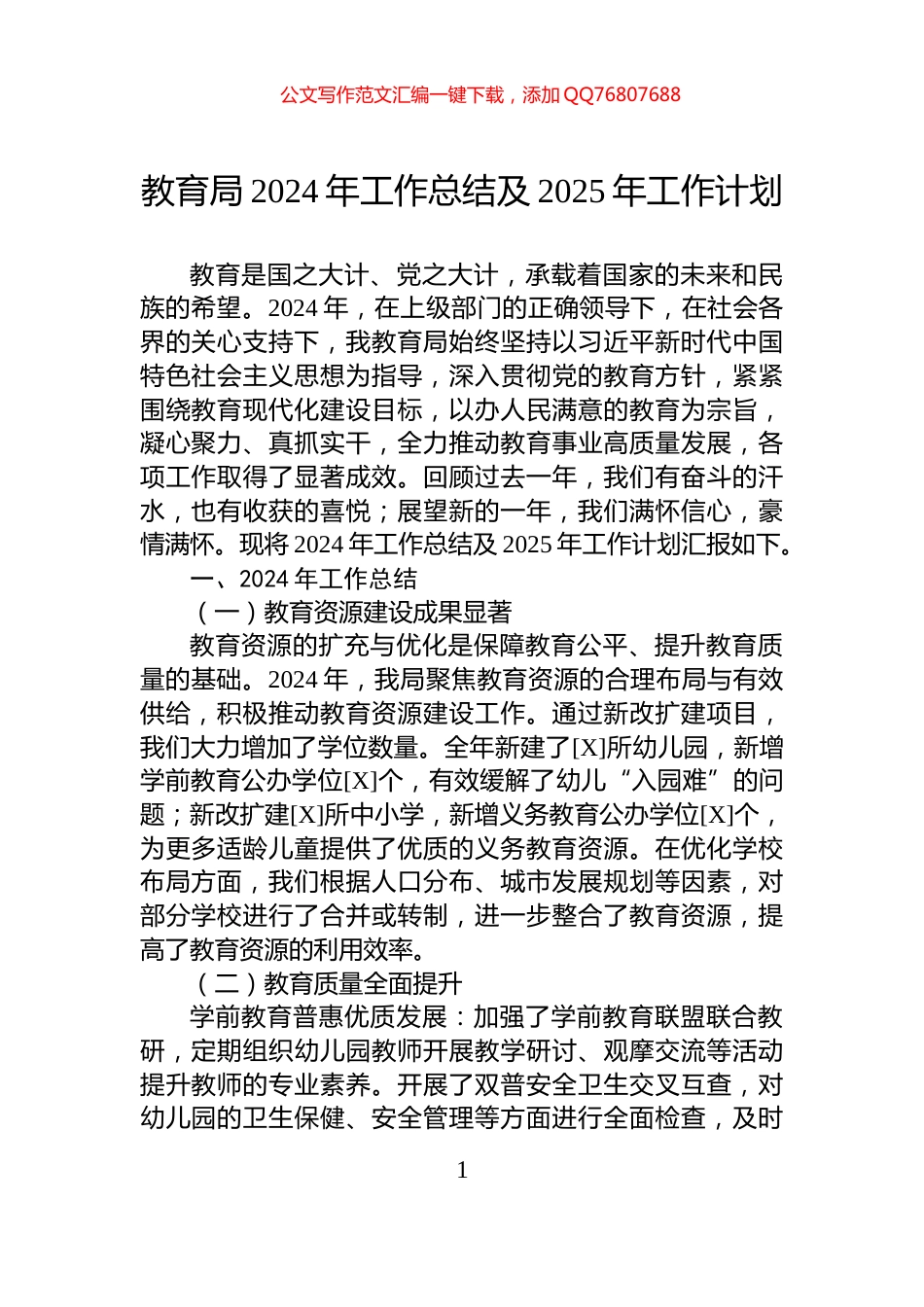 教育局2024年工作总结及2025年工作计划_第1页