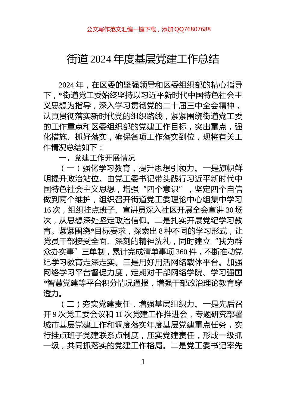街道2024年度基层党建工作总结_第1页