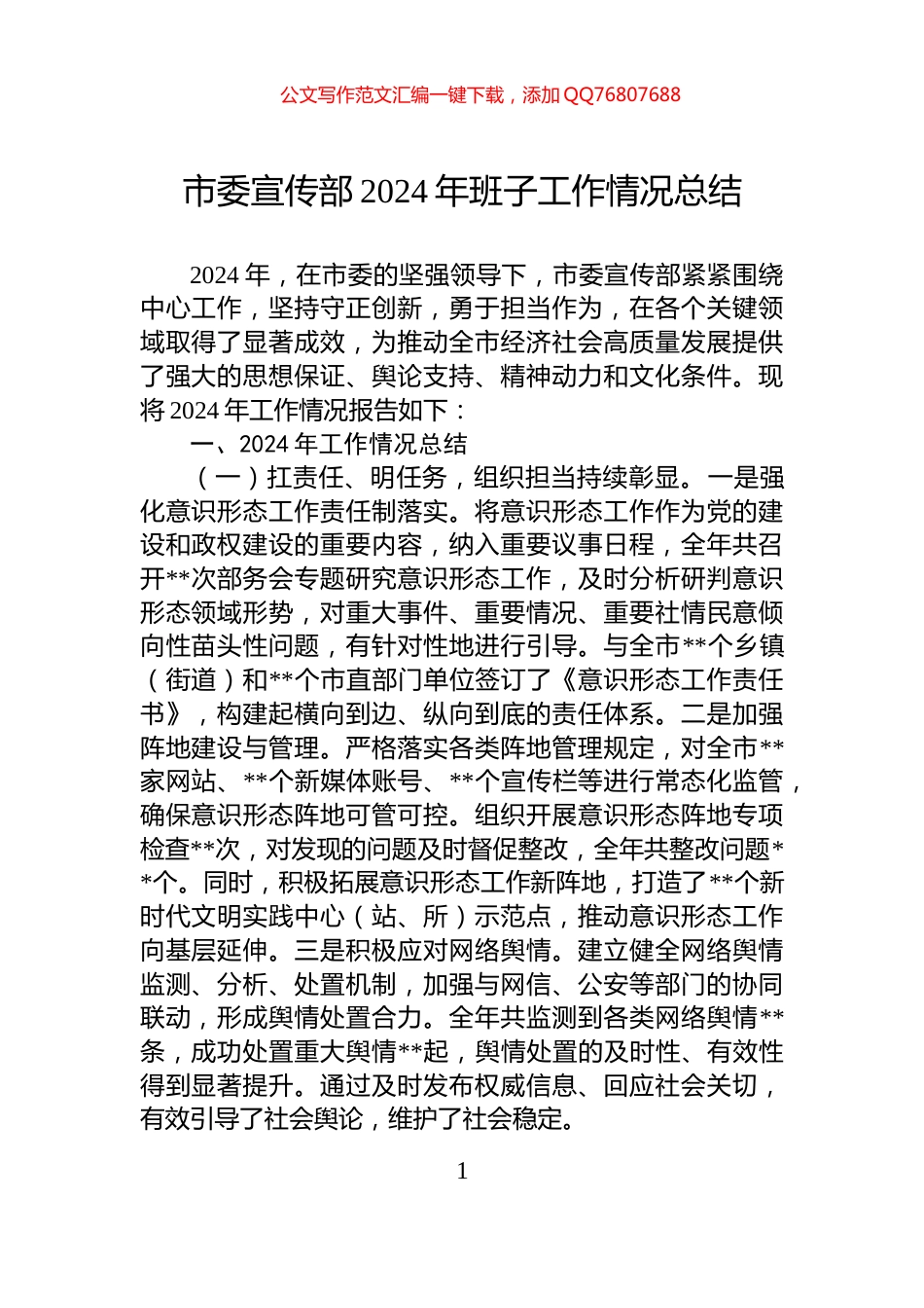 市委宣传部2024年班子工作情况总结_第1页