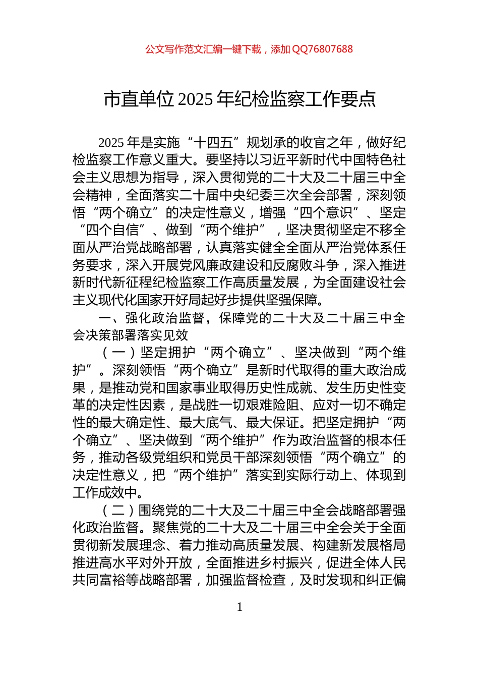 市直单位2025年纪检监察工作要点_第1页