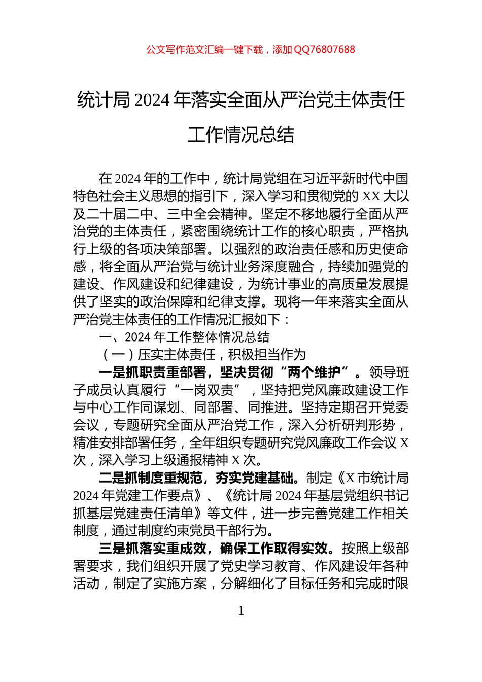 统计局2024年落实全面从严治党主体责任工作情况总结_第1页