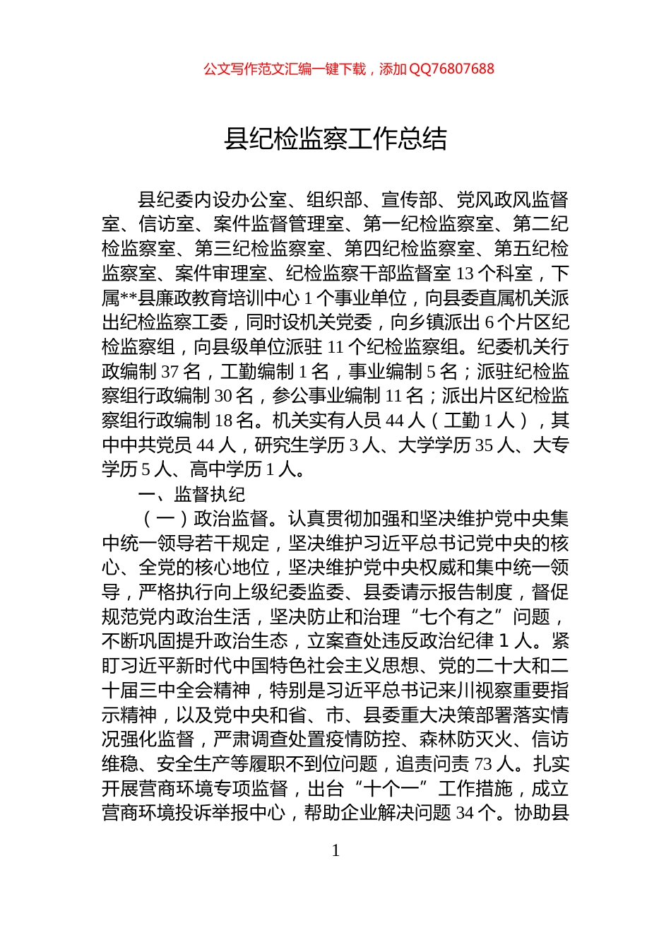 县纪检监察工作总结_第1页