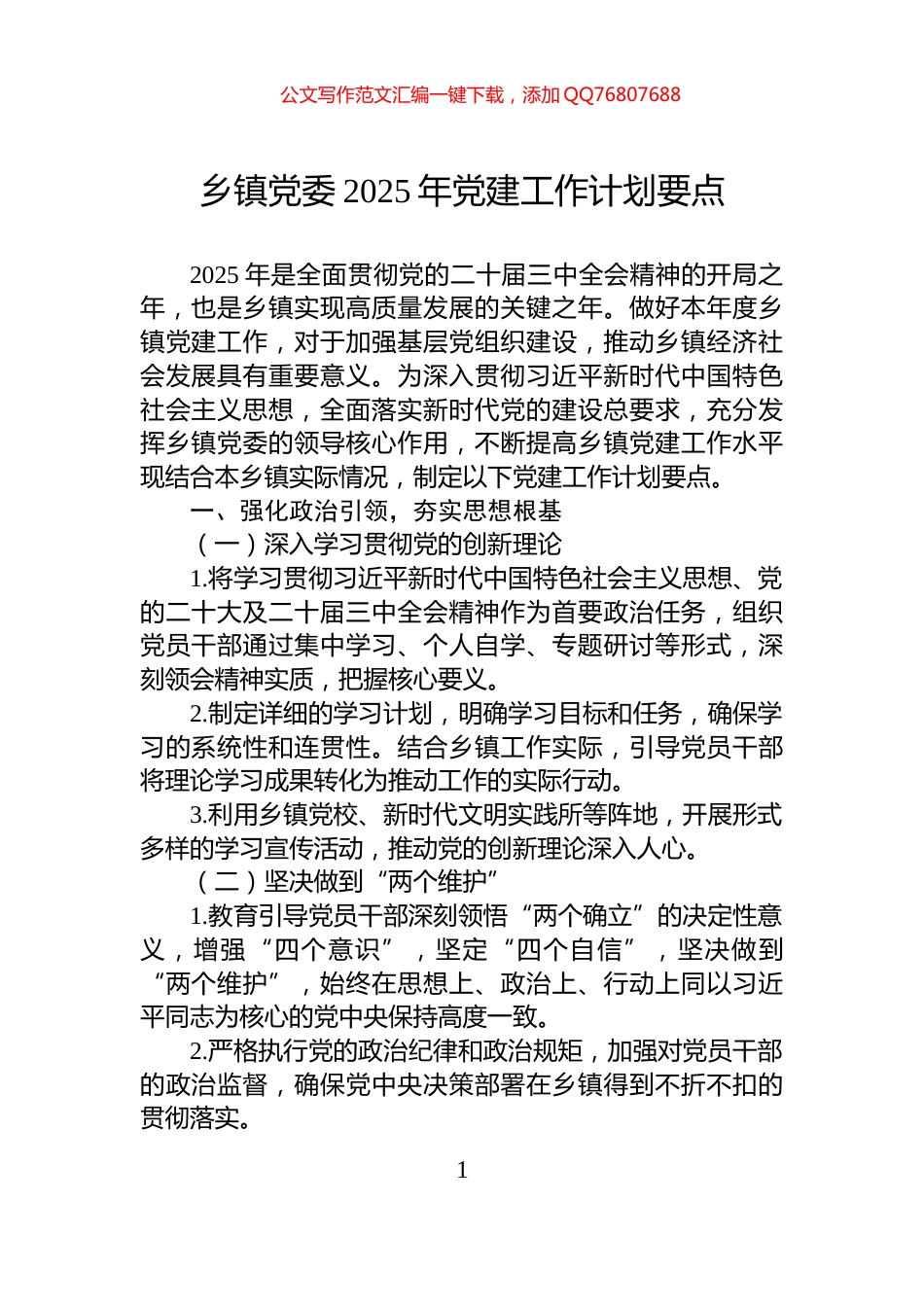 乡镇党委2025年党建工作计划要点_第1页