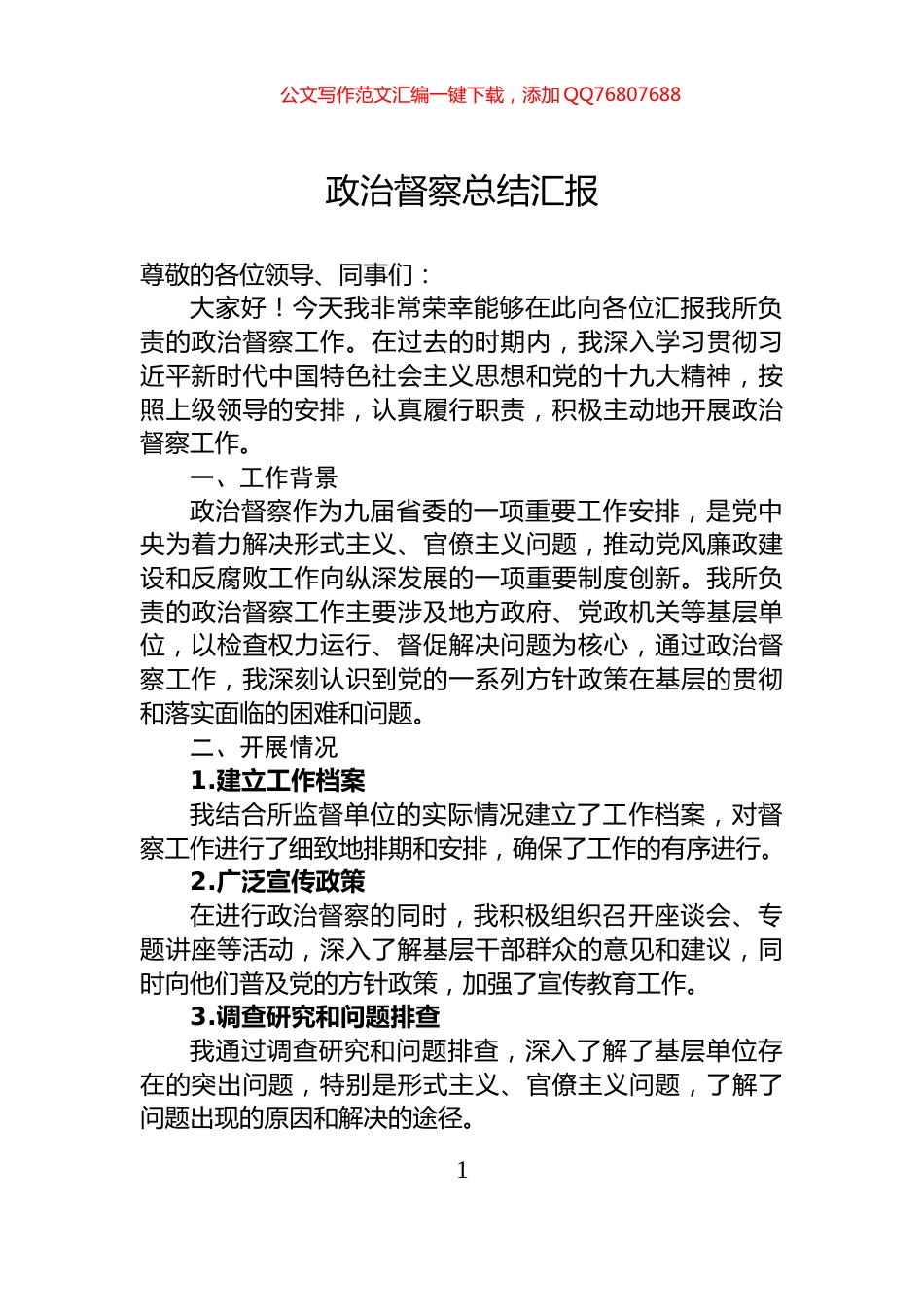政治督察总结汇报_第1页