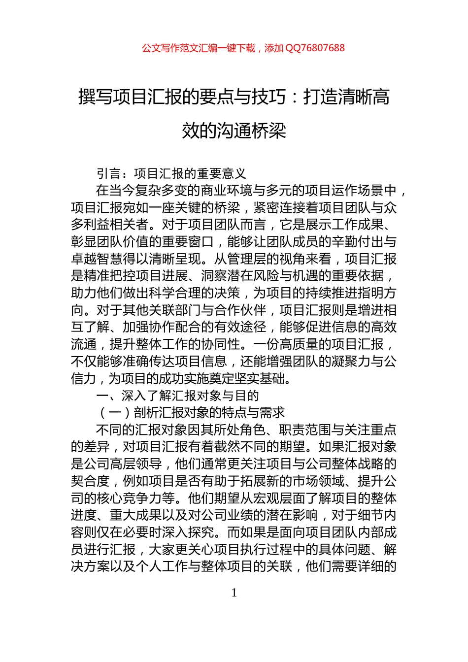 撰写项目汇报的要点与技巧：打造清晰高效的沟通桥梁_第1页