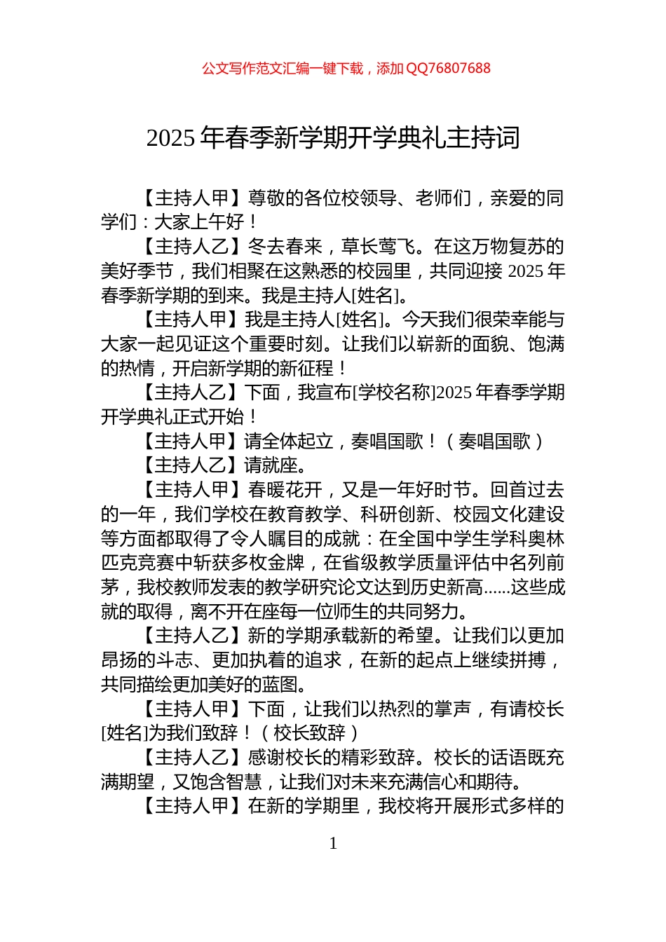 2025年春季新学期开学典礼主持词_第1页