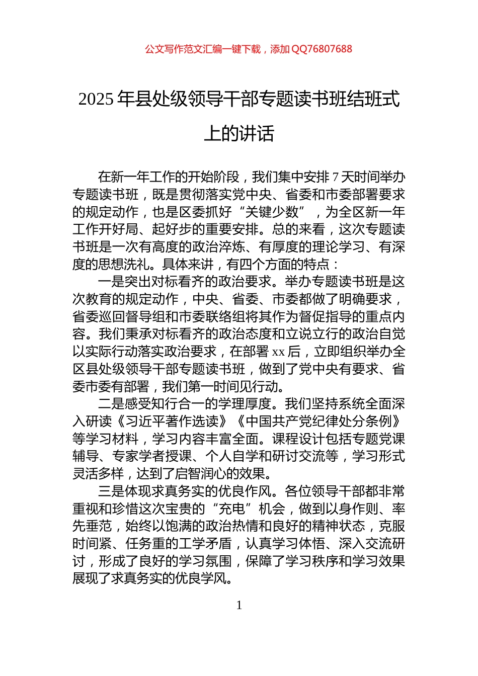 2025年县处级领导干部专题读书班结班式上的讲话_第1页