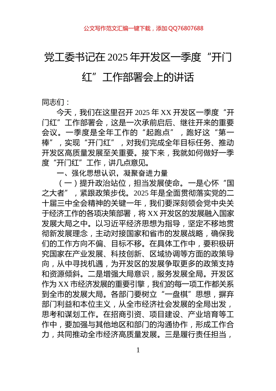 党工委书记在2025年开发区一季度“开门红”工作部署会上的讲话_第1页