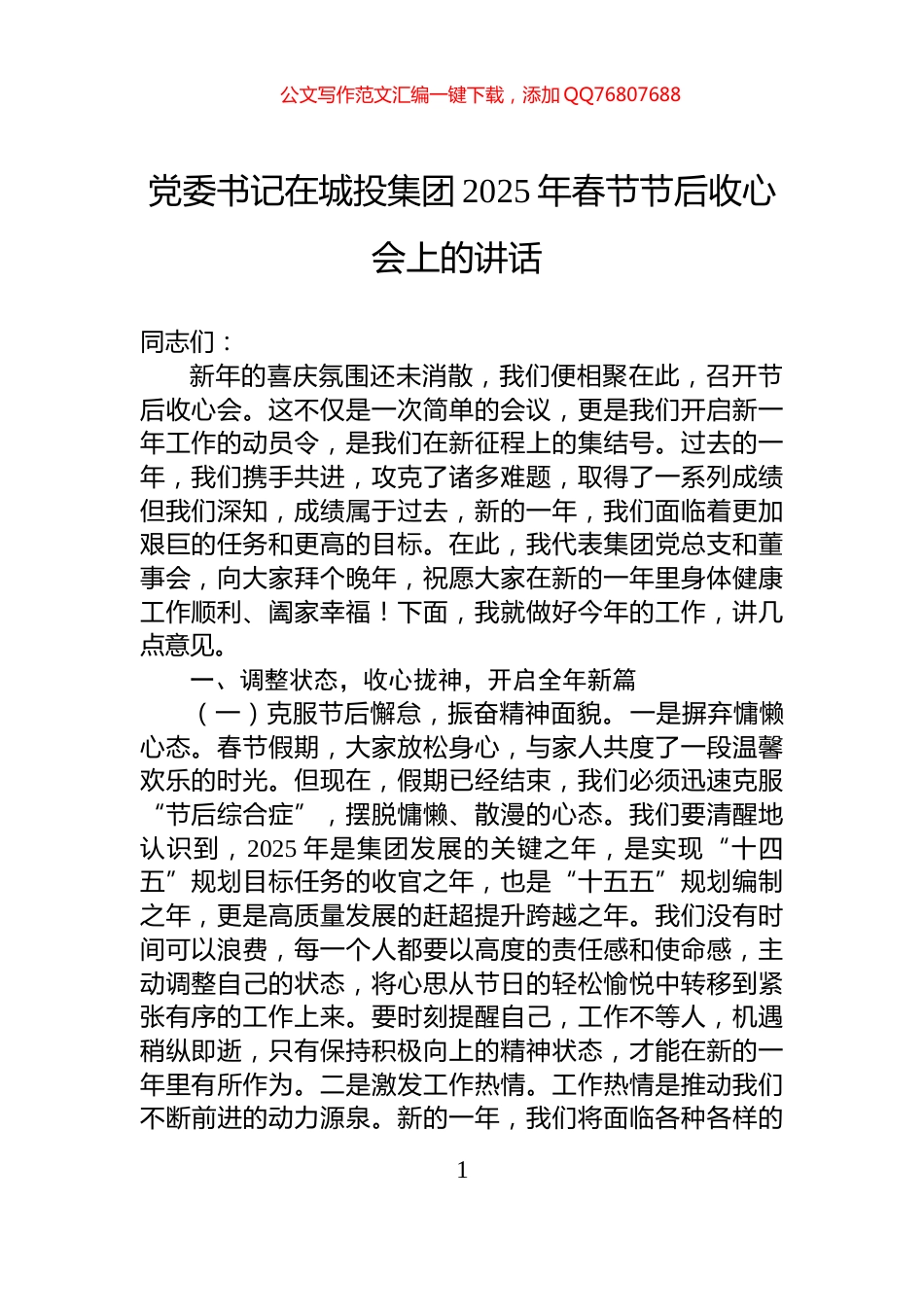 党委书记在城投集团2025年春节节后收心会上的讲话_第1页
