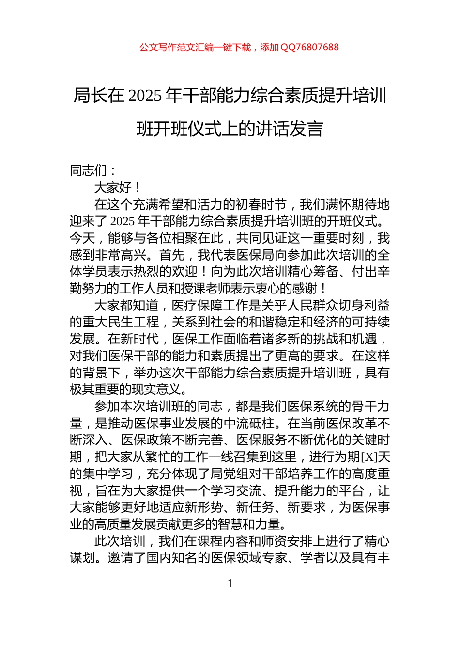 局长在2025年干部能力综合素质提升培训班开班仪式上的讲话发言_第1页