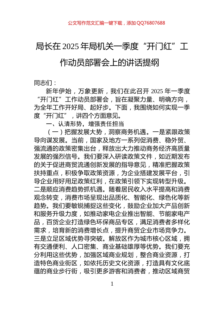 局长在2025年局机关一季度“开门红”工作动员部署会上的讲话提纲_第1页