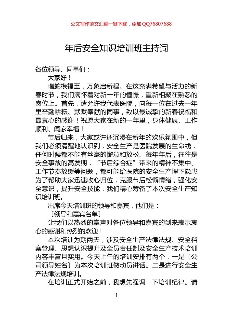 年后安全知识培训班主持词_第1页