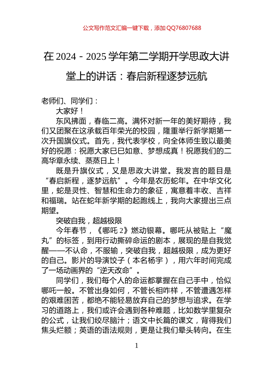 在2024－2025学年第二学期开学思政大讲堂上的讲话：春启新程逐梦远航_第1页
