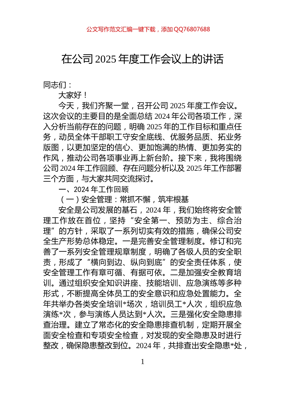 在公司2025年度工作会议上的讲话_第1页